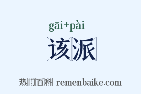 该派是什么意思的图片